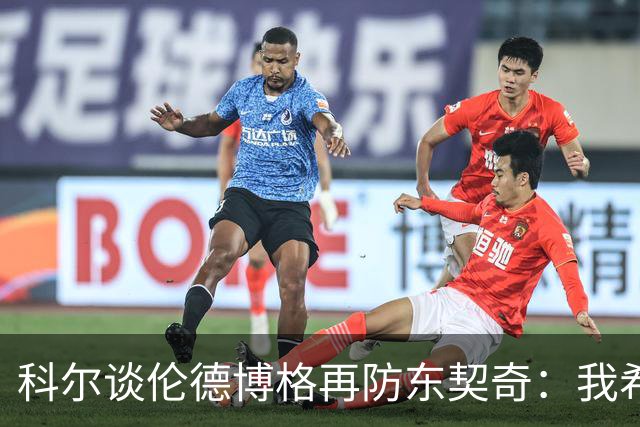 科尔谈伦德博格再防东契奇：我希望他别改，学学那些小动作