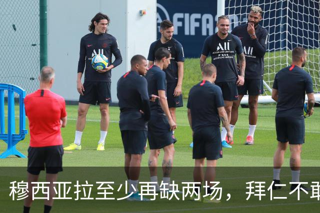 穆西亚拉至少再缺两场，拜仁不敢让他冒险复出