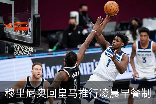 穆里尼奥回皇马推行凌晨早餐制