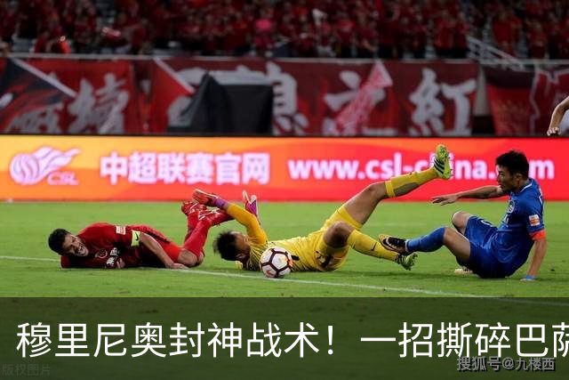 穆里尼奥封神战术！一招撕碎巴萨高位防线！弗里克头号难题来了