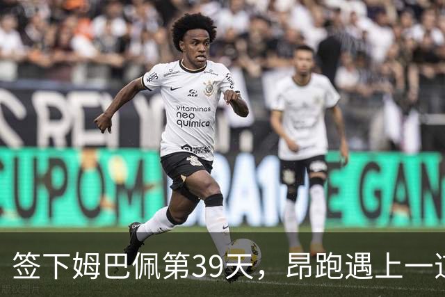 签下姆巴佩第39天，昂跑遇上一道中国考题