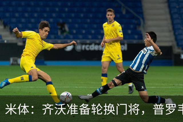 米体：齐沃准备轮换门将，普罗韦德尔接下来两场比赛将首发