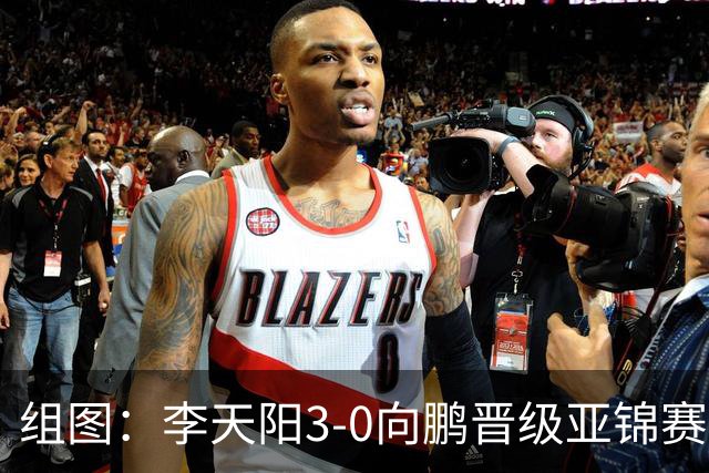 组图：李天阳3-0向鹏晋级亚锦赛四强 握拳怒吼庆祝