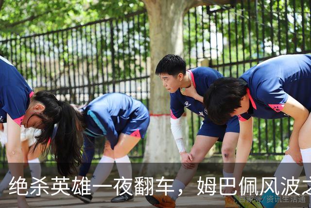 绝杀英雄一夜翻车，姆巴佩风波之下皇马会照旧冷处理吗