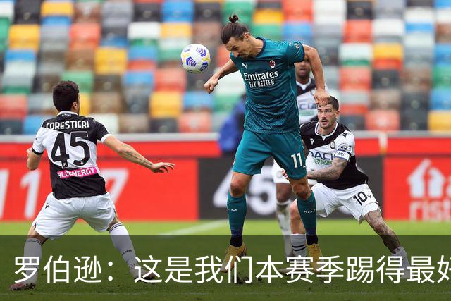 罗伯逊：这是我们本赛季踢得最好的一场，要延续这样的表现