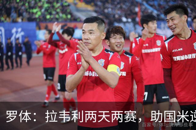 罗体：拉韦利两天两赛，助国米逆转佛罗伦萨