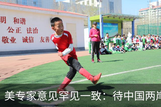 美专家意见罕见一致：待中国两岸统一，美国或只剩下1条可行之路
