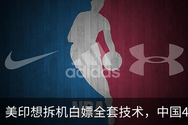 美印想拆机白嫖全套技术，中国48号公告落地，中国技术绝不外流