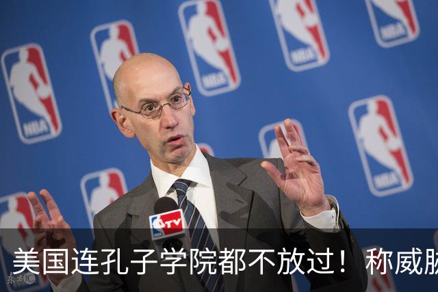 美国连孔子学院都不放过！称威胁美国安全，扬言赶尽杀绝！