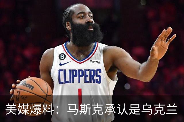 美媒爆料：马斯克承认是乌克兰“星链限速”幕后推手！理由很扎实