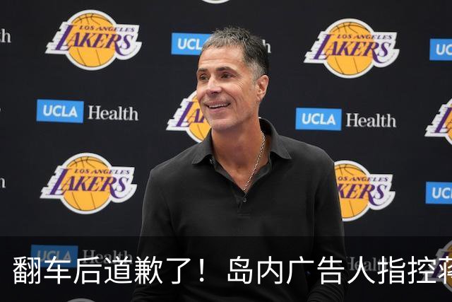 翻车后道歉了！岛内广告人指控蒋万安竞选海报抄袭，改口呼吁停战