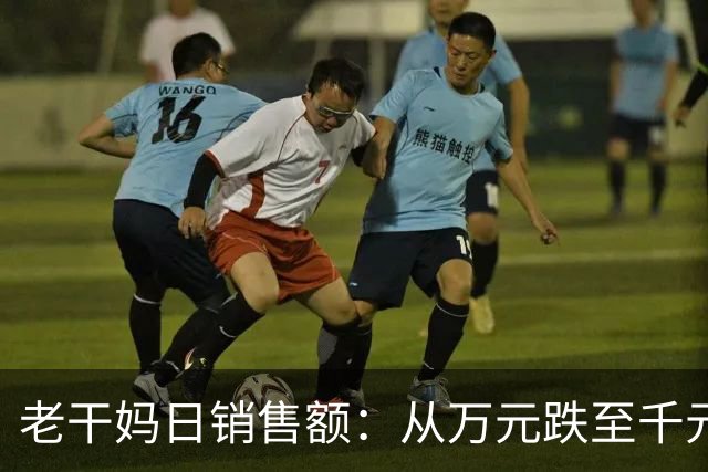 老干妈日销售额：从万元跌至千元！