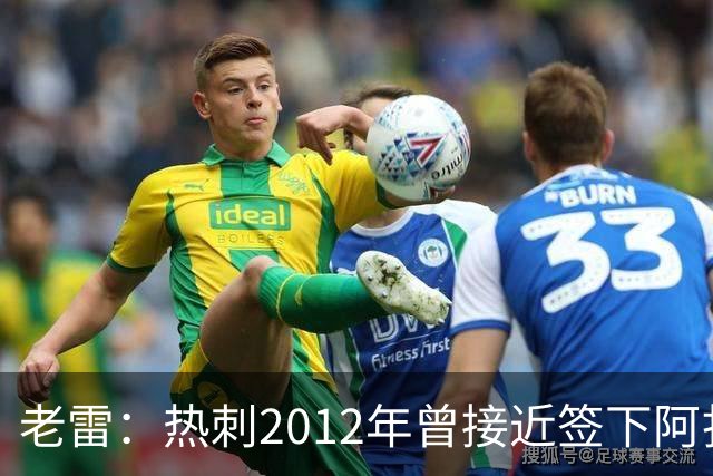 老雷：热刺2012年曾接近签下阿扎尔，乔-科尔打电话给我推荐