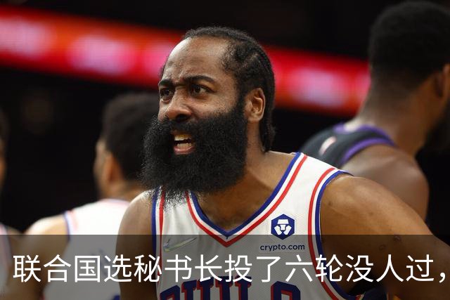 联合国选秘书长投了六轮没人过，中国反对另起炉灶，这局怎么破