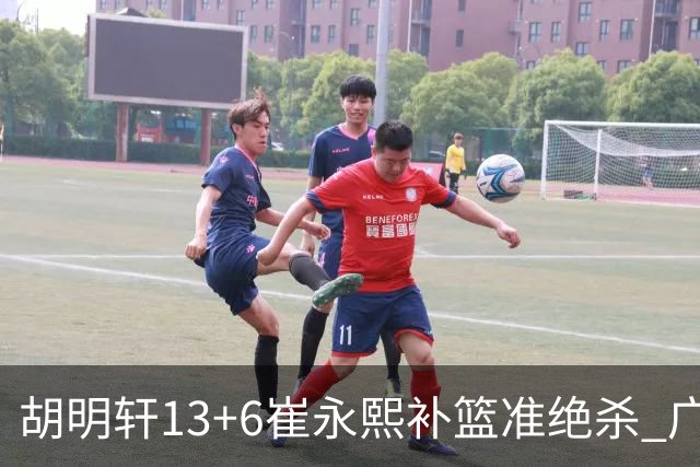 胡明轩13+6崔永熙补篮准绝杀 广东主场险胜江苏