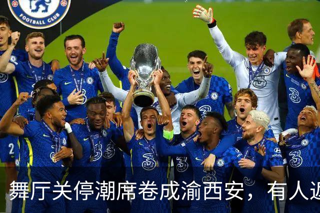 舞厅关停潮席卷成渝西安，有人返乡有人被困，生计全押在舞池上