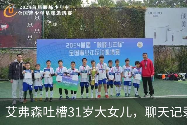 艾弗森吐槽31岁大女儿，聊天记录就三句话:爸爸我要钱&谢谢&爱你