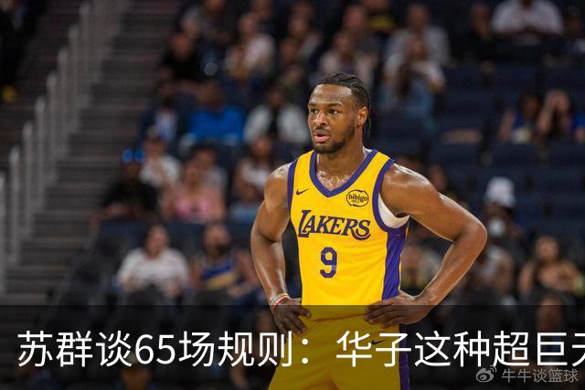 苏群谈65场规则：华子这种超巨无缘最佳阵容 也是NBA自己的损失