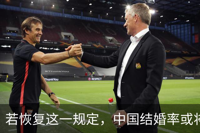 若恢复这一规定，中国结婚率或将大幅上涨，离婚率也会随之下降