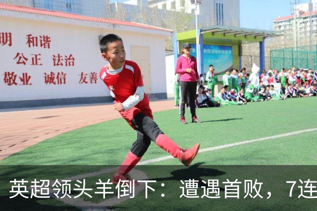 英超领头羊倒下：遭遇首败，7连胜被终结，埃梅里神了：率队4连胜