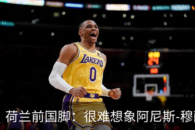 荷兰前国脚：很难想象阿尼斯-穆萨冬窗后还会留在费耶诺德