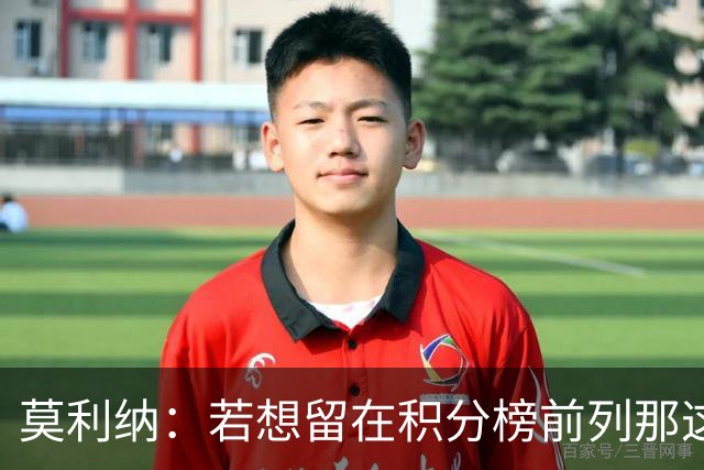 莫利纳：若想留在积分榜前列那这1分很有价值，我对球队充满信心