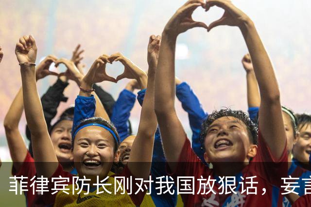 菲律宾防长刚对我国放狠话，妄言“战争”，还没捂热，就怂了？