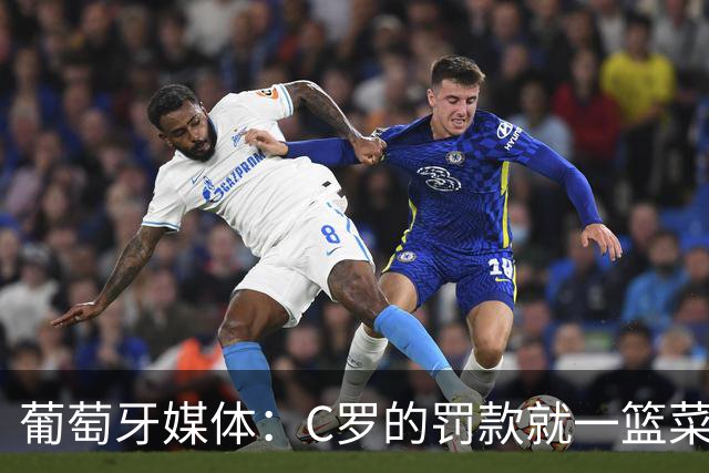 葡萄牙媒体：C罗的罚款就一篮菜！他不可能放弃乖乖接受替补！