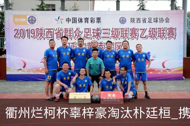 衢州烂柯杯辜梓豪淘汰朴廷桓 携手丁浩晋级4强