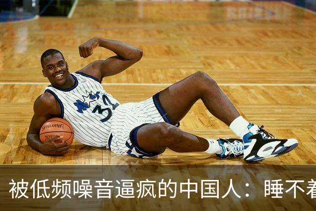被低频噪音逼疯的中国人：睡不着、查不出、告不赢连家都成了刑场
