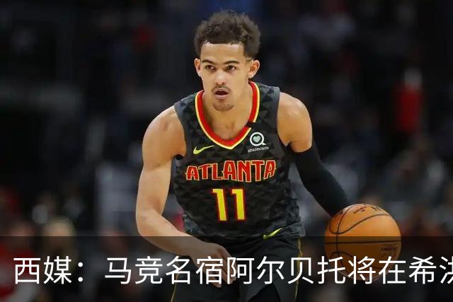 西媒：马竞名宿阿尔贝托将在希洪获马竞球迷会致敬