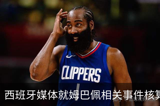 西班牙媒体就姆巴佩相关事件核算实际影响