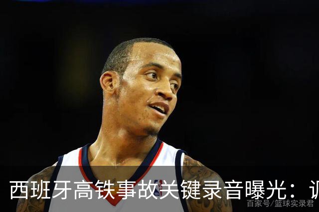 西班牙高铁事故关键录音曝光：调度员违规下令列车“恢复全速”