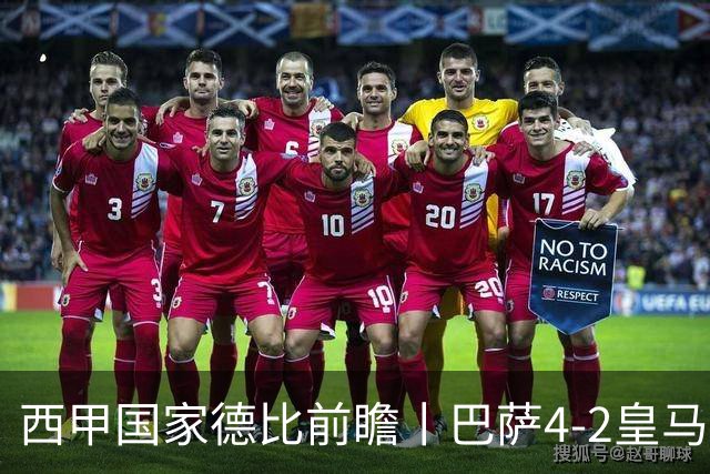 西甲国家德比前瞻丨巴萨4-2皇马：赛季新败巴萨迎来状态正佳皇马