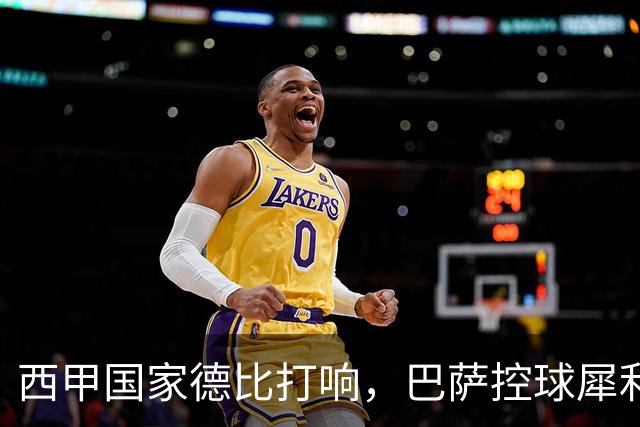 西甲国家德比打响，巴萨控球犀利防转换存隐患，皇马反击致命如何破局