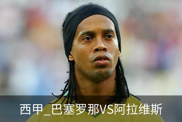 西甲 巴塞罗那VS阿拉维斯