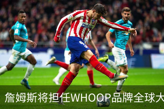 詹姆斯将担任WHOOP品牌全球大使及投资人 发布宇宙星系广告