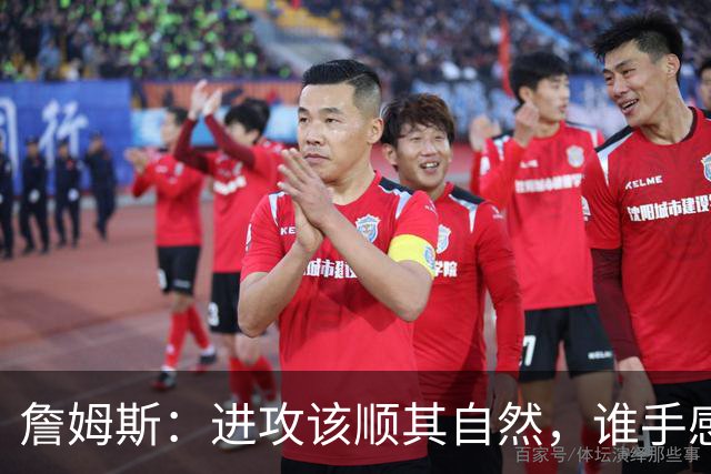 詹姆斯：进攻该顺其自然，谁手感好就喂球给谁