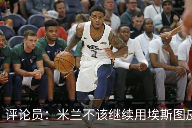 评论员：米兰不该继续用埃斯图皮南；奇克踢得很乱
