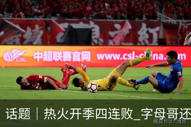 话题｜热火开季四连败 字母哥还在寻找“定位”