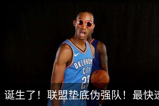诞生了！联盟垫底伪强队！最快速度交易83分先生