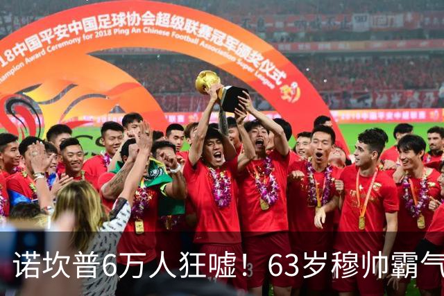 诺坎普6万人狂嘘！63岁穆帅霸气侧漏：国家德比6场不败 复仇巴萨