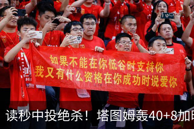 读秒中投绝杀！塔图姆轰40+8加时逆转取三连胜 NBA官方为他喝彩
