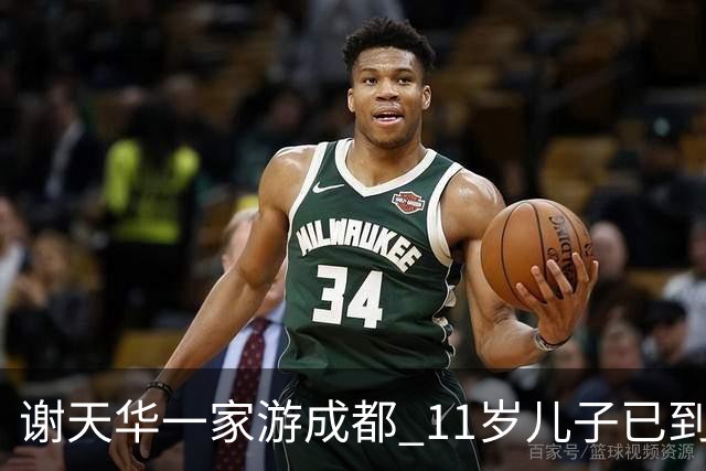 谢天华一家游成都 11岁儿子已到父亲肩膀