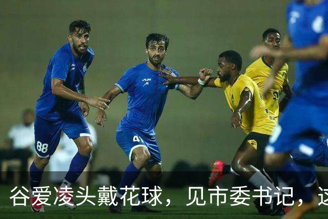 谷爱凌头戴花球，见市委书记，这身打扮不简单