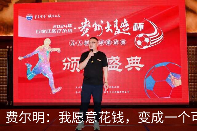 费尔明：我愿意花钱，变成一个可以安安静静去买东西的人