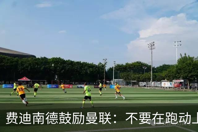 费迪南德鼓励曼联：不要在跑动上输对手，不要在对抗上被压住