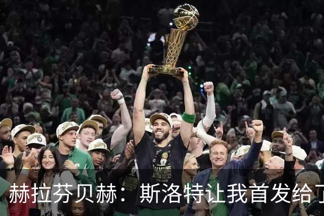 赫拉芬贝赫：斯洛特让我首发给了我自信