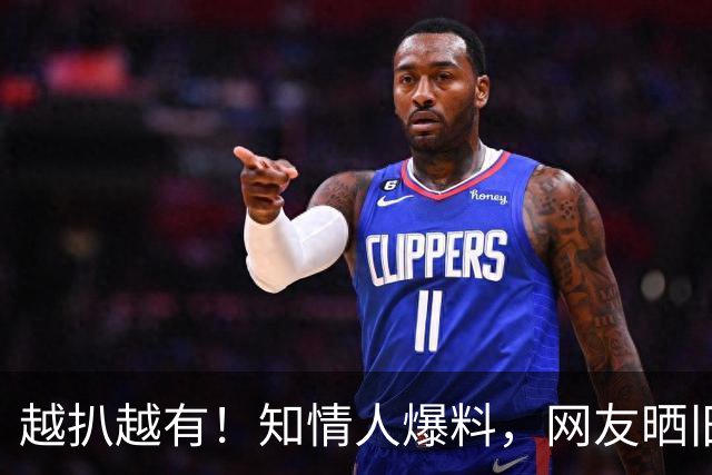 越扒越有！知情人爆料，网友晒旧事，被喊杨老五暴怒的杨议会栽吗