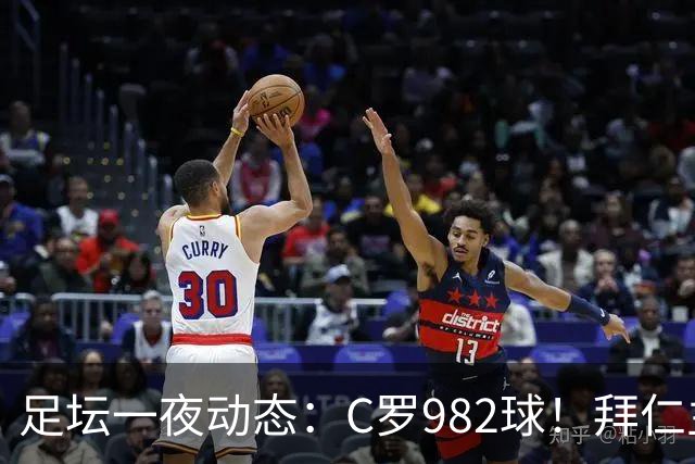足坛一夜动态：C罗982球！拜仁主帅晕倒 梅西获奖巴萨主席祝贺